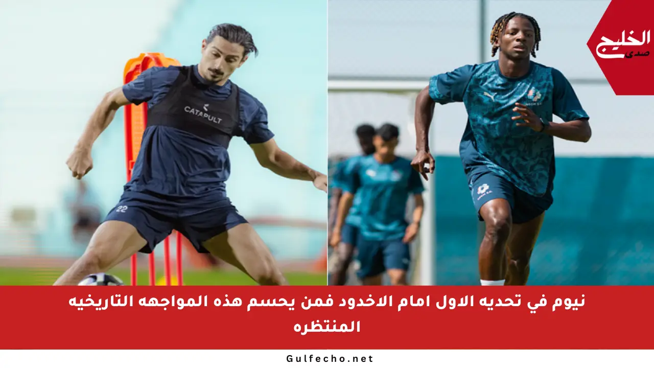 نيوم في تحديه الأول أمام الأخدود فمن يحسم هذه المواجهة التاريخية المنتظرة